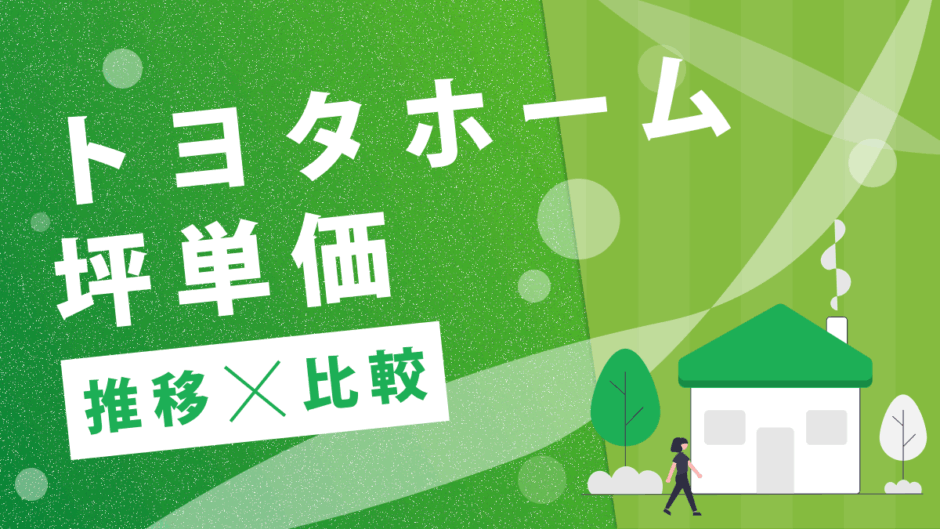 2025年版 トヨタホームの坪単価は平均91万円！実際の費用総額を解説不動産売却マイスタ