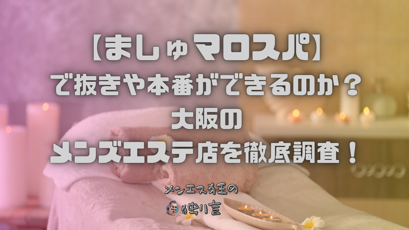 2024年版】梅田・大阪駅のおすすめメンズエステ一覧 | エステ魂