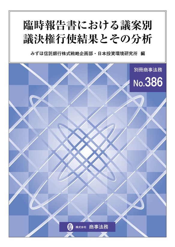 機 関 投 資 家 の 議 決 権 行 使 基 準 と 株 主 提 案 等 の 動 向