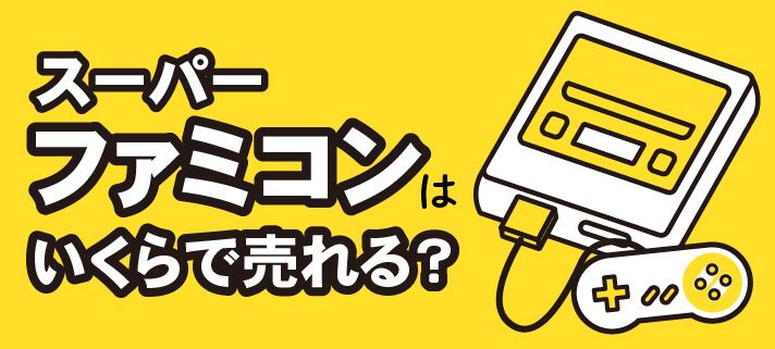 スーパーファミコンソフトは10万円超の買取もあり！高額査定のソフトを探そう大阪 京都 奈良の出張買取 かいほうどう