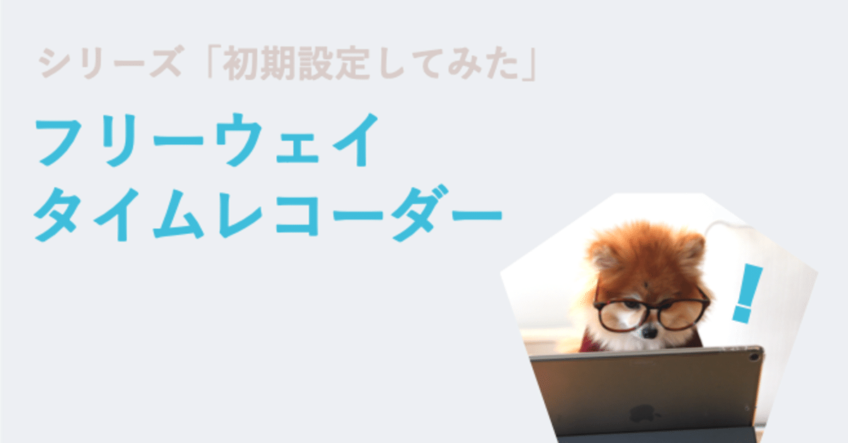 中小企業・個人事業主向け「無料」クラウド業務系ソフトウェア「フリーウェイシリーズ」、登録申し込み20万ユーザーを突破