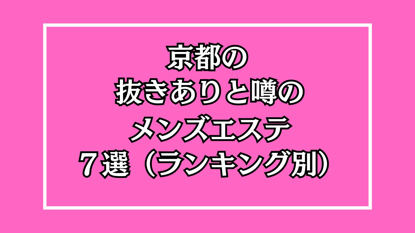 京都メンズエステ】誓約書は全く無意味！美人マダムセラピは生フェラ抜きどころか中出し生セックスを2発も誘ってきたw【12月出勤予定あり】 – 