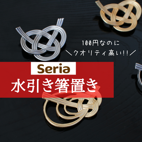 これは、帯留めだろう 』な水引デザインの箸置きを求めて１００均セリアへ♪ - 着物と猫とカネコ系