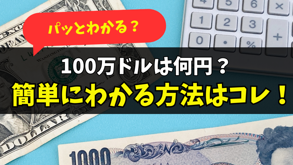 1万ドルは日本円でいくら? 2024年時点および為替レートごとの金額mnavi