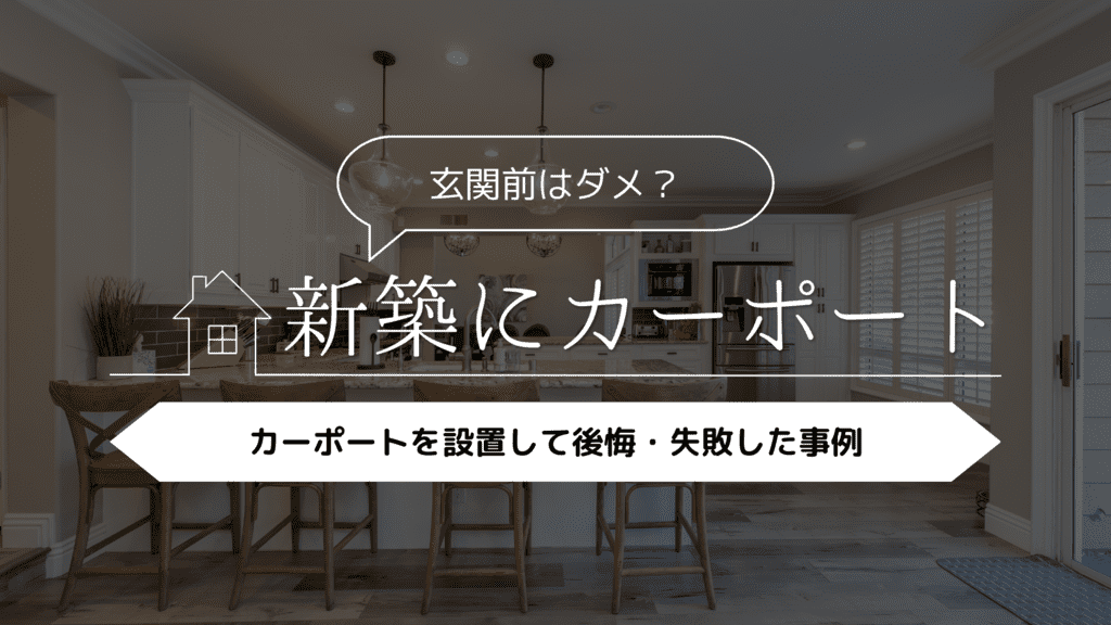 新築外構のよくある失敗ランキング７選！10万人に聞いた後悔体験談から原因と対策を徹底解説注文住宅を後悔させない家づくりメディア THE ROOMTOUR