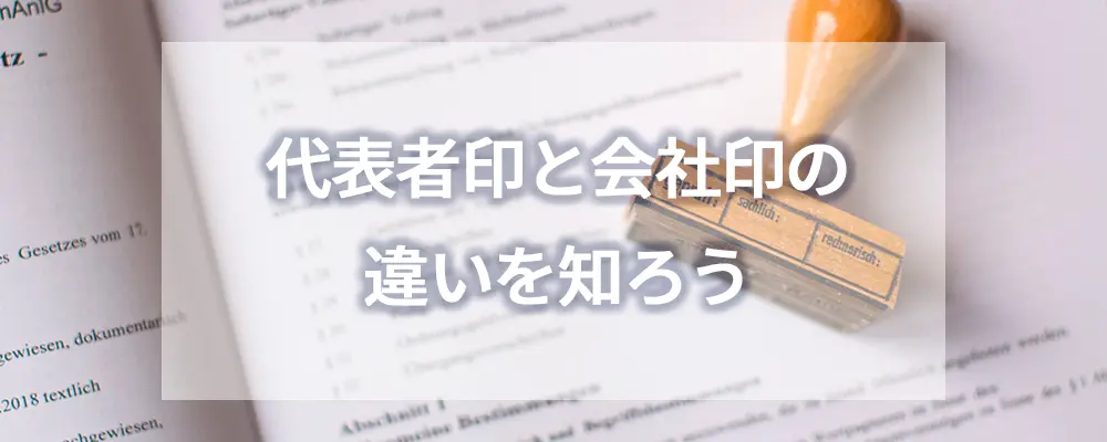 社判とは？会社印とは？社印とは？角印とは？それぞれの違いを分かりやすく解説電子印鑑・決裁・署名・契約サービスのシヤチハタクラウド