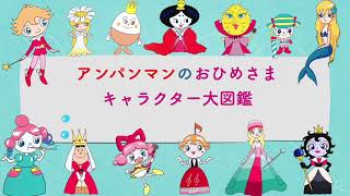 ポッカリ島のしんじゅ姫 | おいでよ！アンパンマン沼