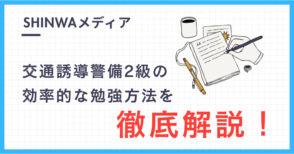 交通誘導1級と2級の違いとは？取得のメリット・試験内容・流れも紹介SPDノート警備・防犯会社のSPD