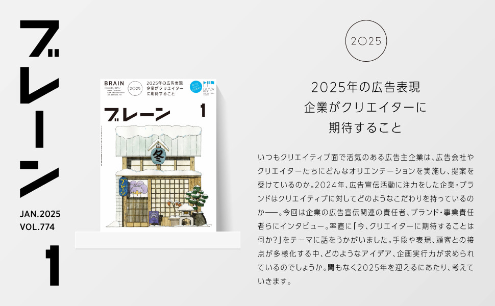 総勢21社が回答「2025年の広告クリエイティブ、何に注力しますか？」 月刊『ブレーン』2025年1月号
