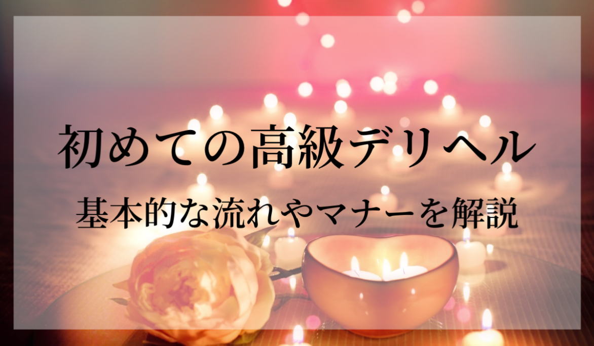 ラブホテルにデリヘルを呼ぶときの流れを解説！注意したいポイントも | 梅田の風俗・ホテヘルなら未経験娘在籍店【スパーク梅田】