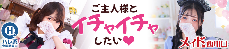 メイドin西川口 （埼玉ハレ系）（メイドインニシカワグチサイタマハレケイ）［西川口・川口 店舗型ヘルス］｜風俗求人【バニラ】で高収入バイト