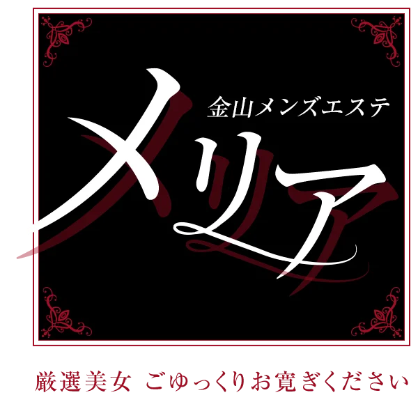 名古屋・金山メンズエステ『Melia -メリア-』 あむ