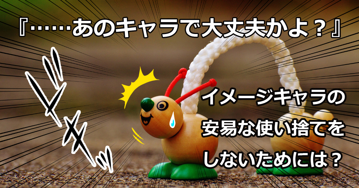 キャラクターの活用方法について学ぼう！株式会社LIG リグ DX支援・システム開発・Web制作