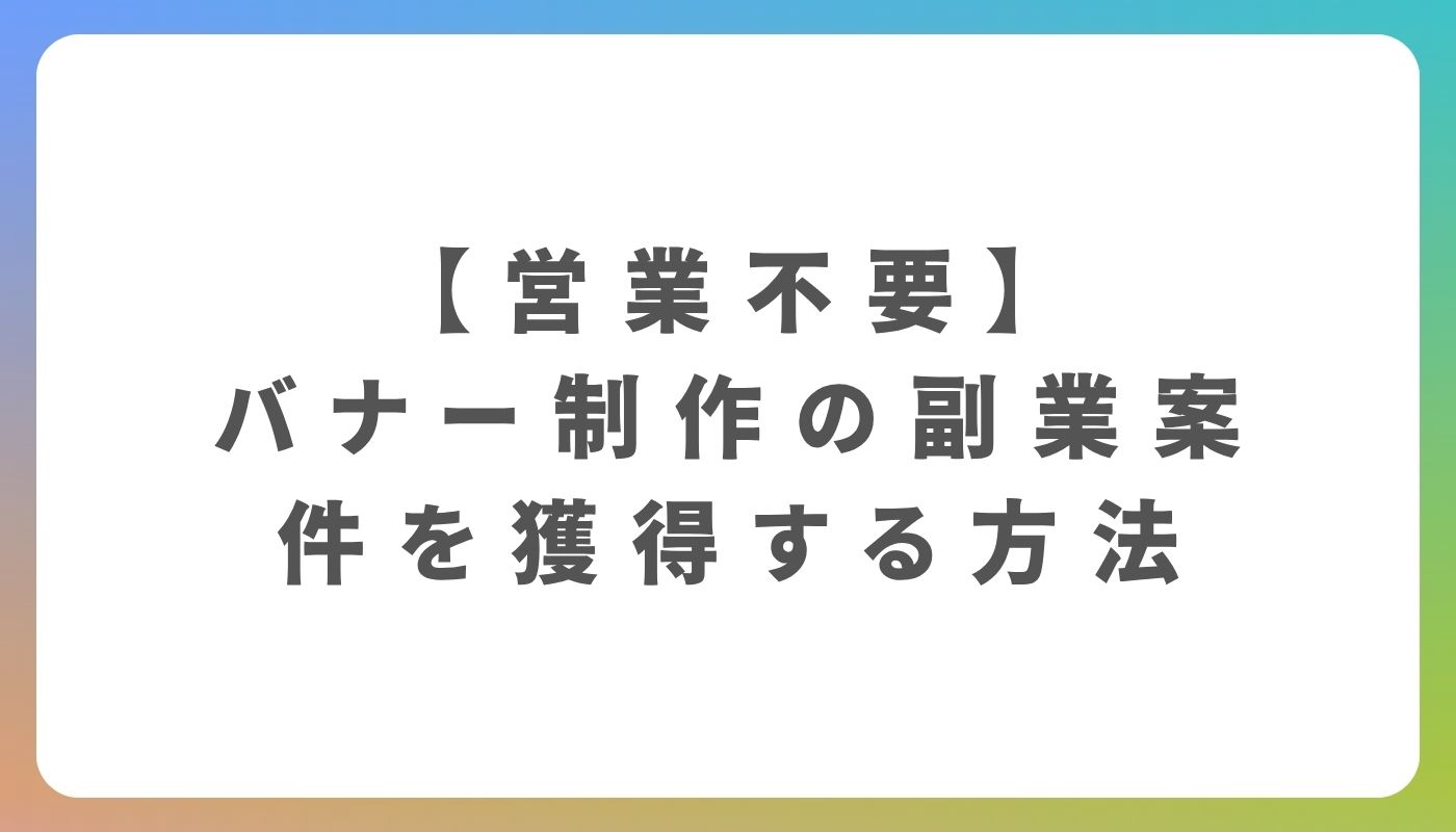 Webデザイン バナー作成未経験の初心者が副業を始めるためのロードマップ