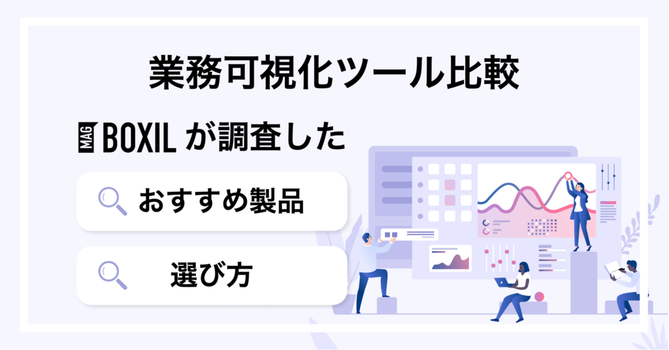 業務可視化ツールおすすめ10選 導入のメリットと注意点を解説Co-Assign