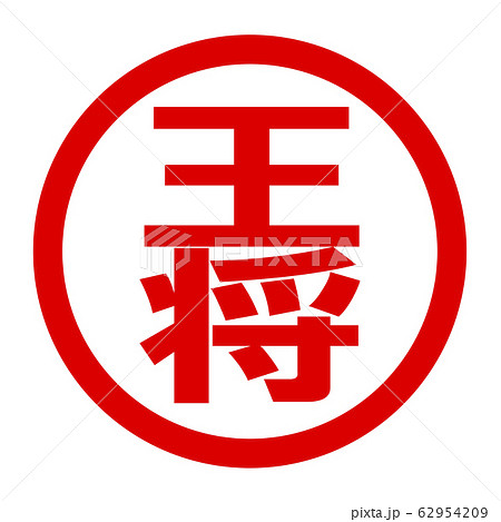 王将のロゴはあのロックバンドに似ている？ - ロゴJPコンクール