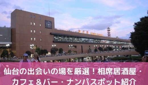 LUXS SENDAI（ラックス仙台）が想像以上にナンパ箱だった件について