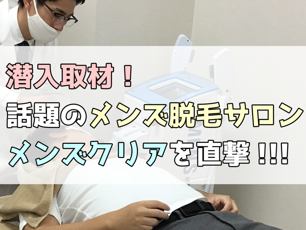 メンズ脱毛・ヒゲ脱毛】メンズクリア 金山店のクーポン・割引・駐車サービス券等の優待情報 |