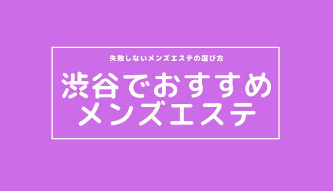 渋谷 - 意外な抜きあり！？ハッチのメンエス突撃レポ！