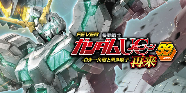 PF機動戦士ガンダムユニコーン 甘デジ遊タイム 天井 期待値 止め打ち リセット スペック 評価