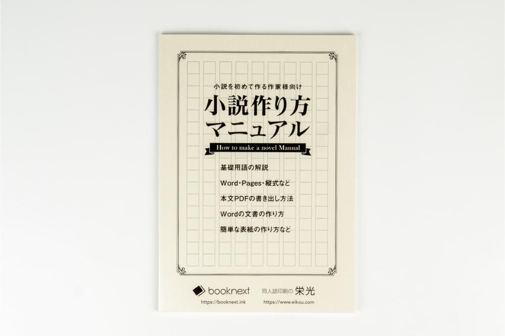 小説作り方マニュアル』 - 推し活グッズ・木製グッズハンドメイドショップmoku×moku