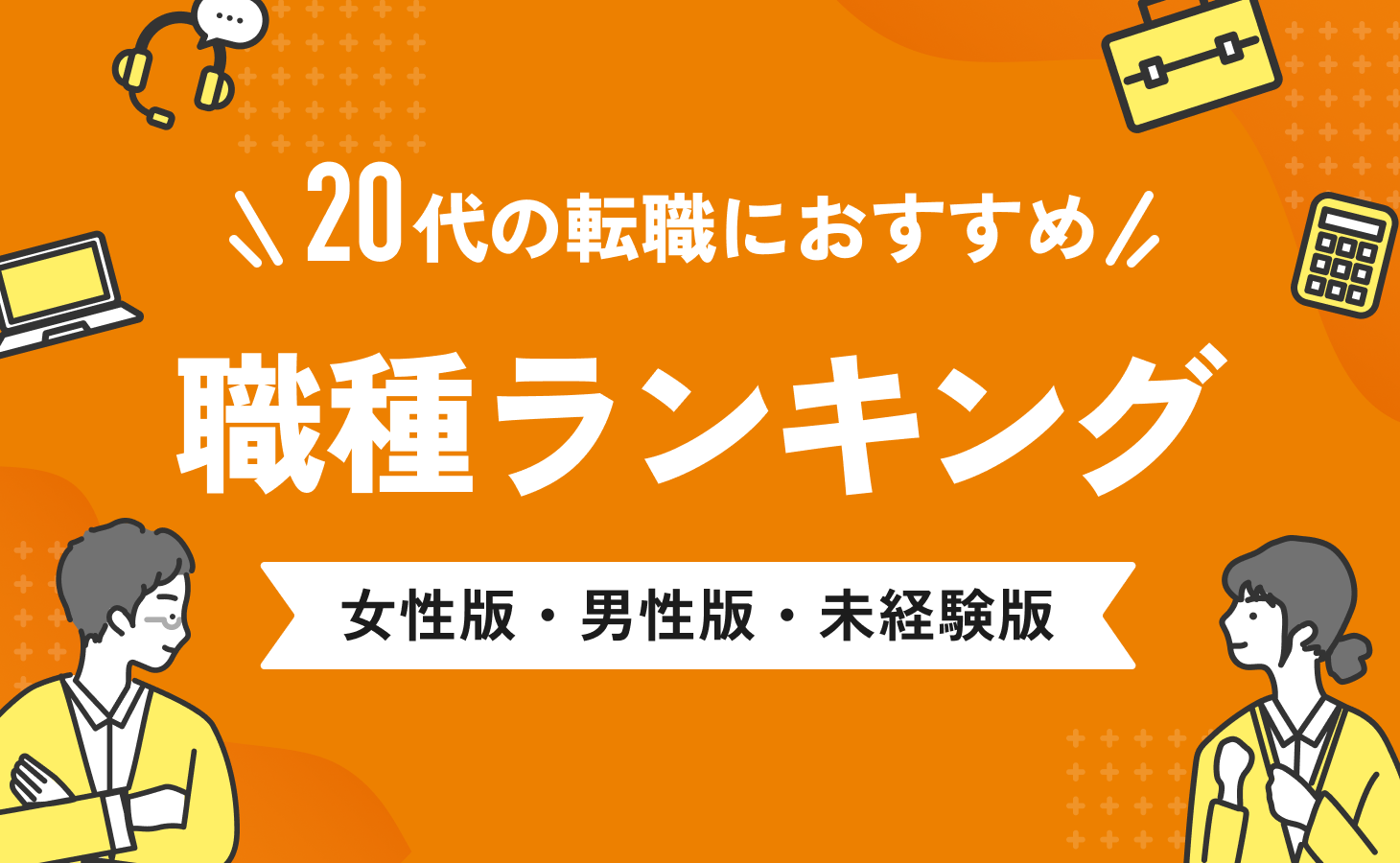 就いてよかった仕事ランキング【男性・女性】見つけ方も解説します！ | jobuddy（ジョバディ）転職求人サイト