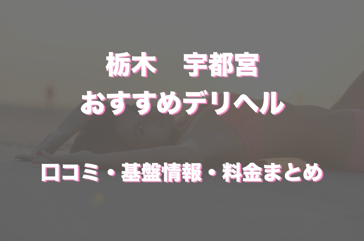 メンズエステ宇都宮｜宇都宮 出張エステ - デリヘルタウン