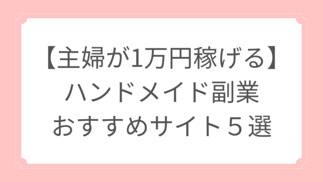 ハンドメイドを副業にしよう！人気おすすめのジャンルはどれ？資格のPBアカデミ