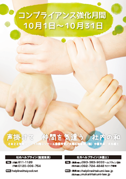 コンプライアンス推進月間のポスター -茨城県つくば市のパンフレット、カタログ、ロゴ、チラシ制作会社。おもな対象地域:つくば市、桜川市、筑西市、つくばみらい市、石岡市、守谷市、下妻市、かすみがうら市、水戸市、土浦市