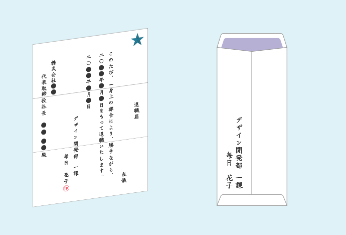 退職届・退職願の封筒の選び方と書き方のマナーとは