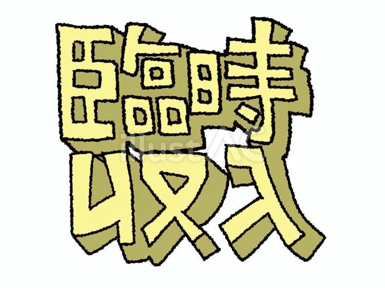 臨時収入」のイラスト素材・ベクター画像 - イメージマートimagemart