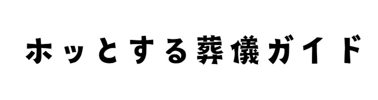 家族葬のらくおうの口コミ良い評判と悪い評判を徹底比較 | ホっとする葬儀ガイド