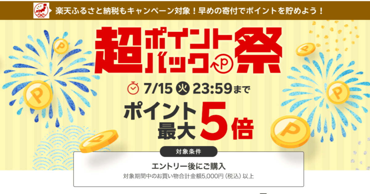 楽天ふるさと納税のやり方」を初心者に向けてわかりやすく解説！ふるさと納税ガイド