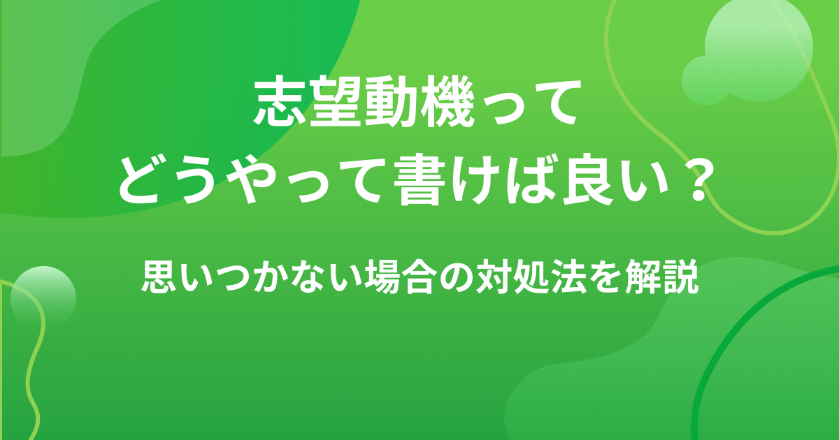 志望動機の書き方 職種・役職別30例文 とテンプレート・効果的なアピール方法 パソナキャリア パソナの転職エージェント