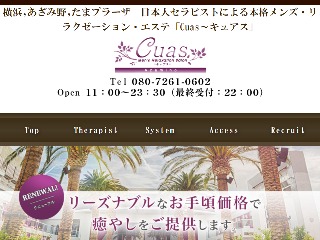 あざみ野のメンズエステ Cuas～キュアス～の店舗情報 -