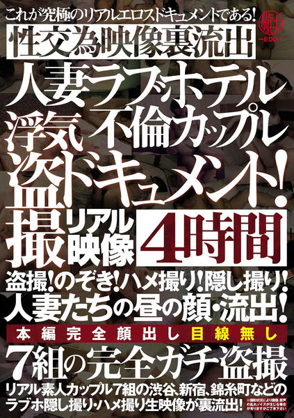 DVD「人妻ラブホテル 不倫カップル 浮気盗撮ドキュメント！ ４時間