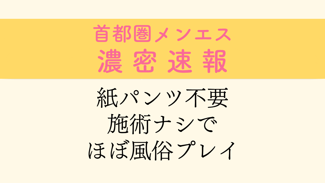 実録メンズエステ体験 紙パン通信in名古屋