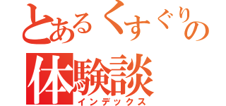 男の子がくすぐられる