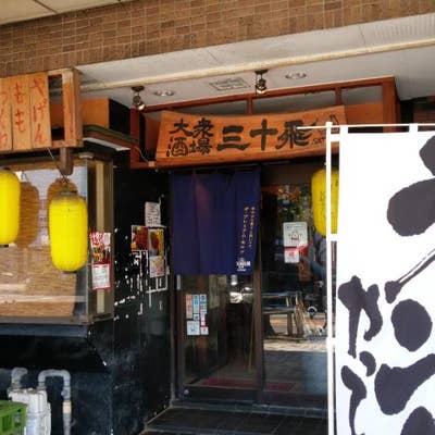 大衆酒場 三十飛 沼津店（沼津北口・沼津北/居酒屋）