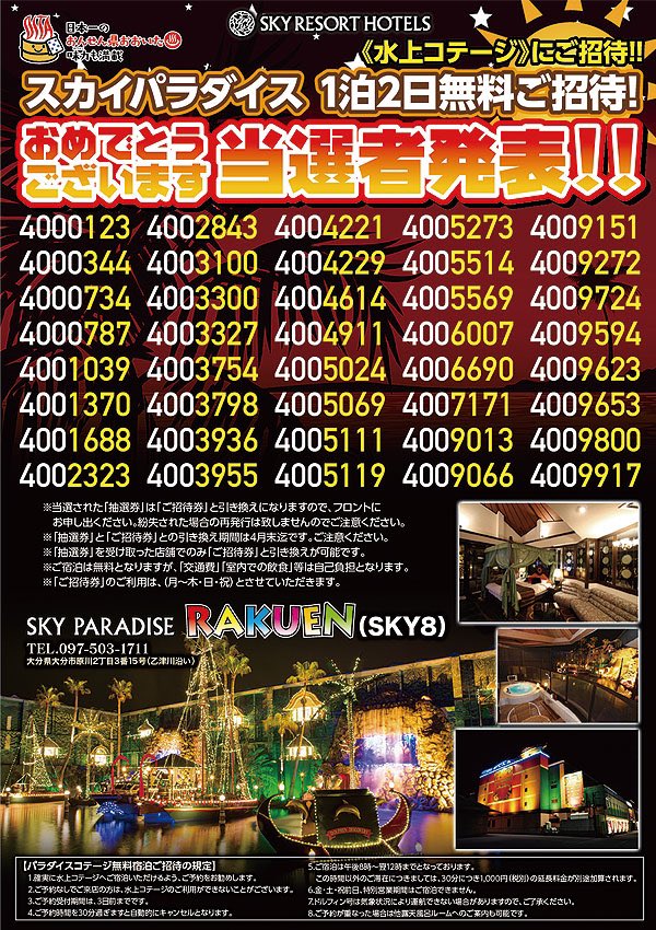 SKY PARADISE スカイパラダイス ラクエン