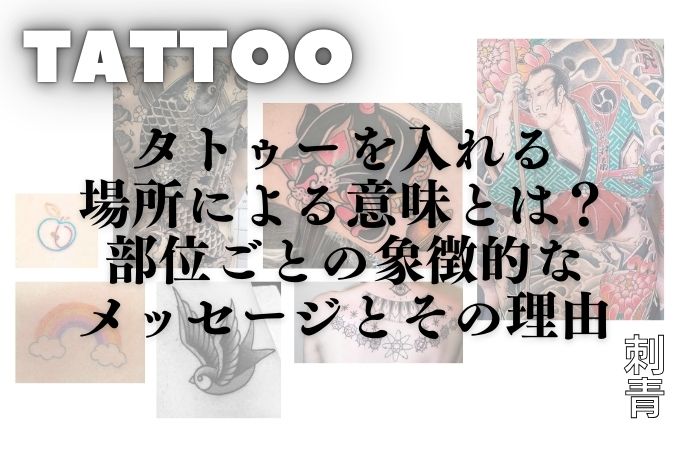 デザインの意味タトゥーのデザインの意味を紹介しています