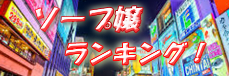 札幌・すすきのの高身長ソープ嬢ランキング｜駅ちか！