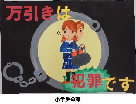 平成３０年度『高知県犯罪のない安全安心まちづくりポスター』入賞作品が決定しました。高知県