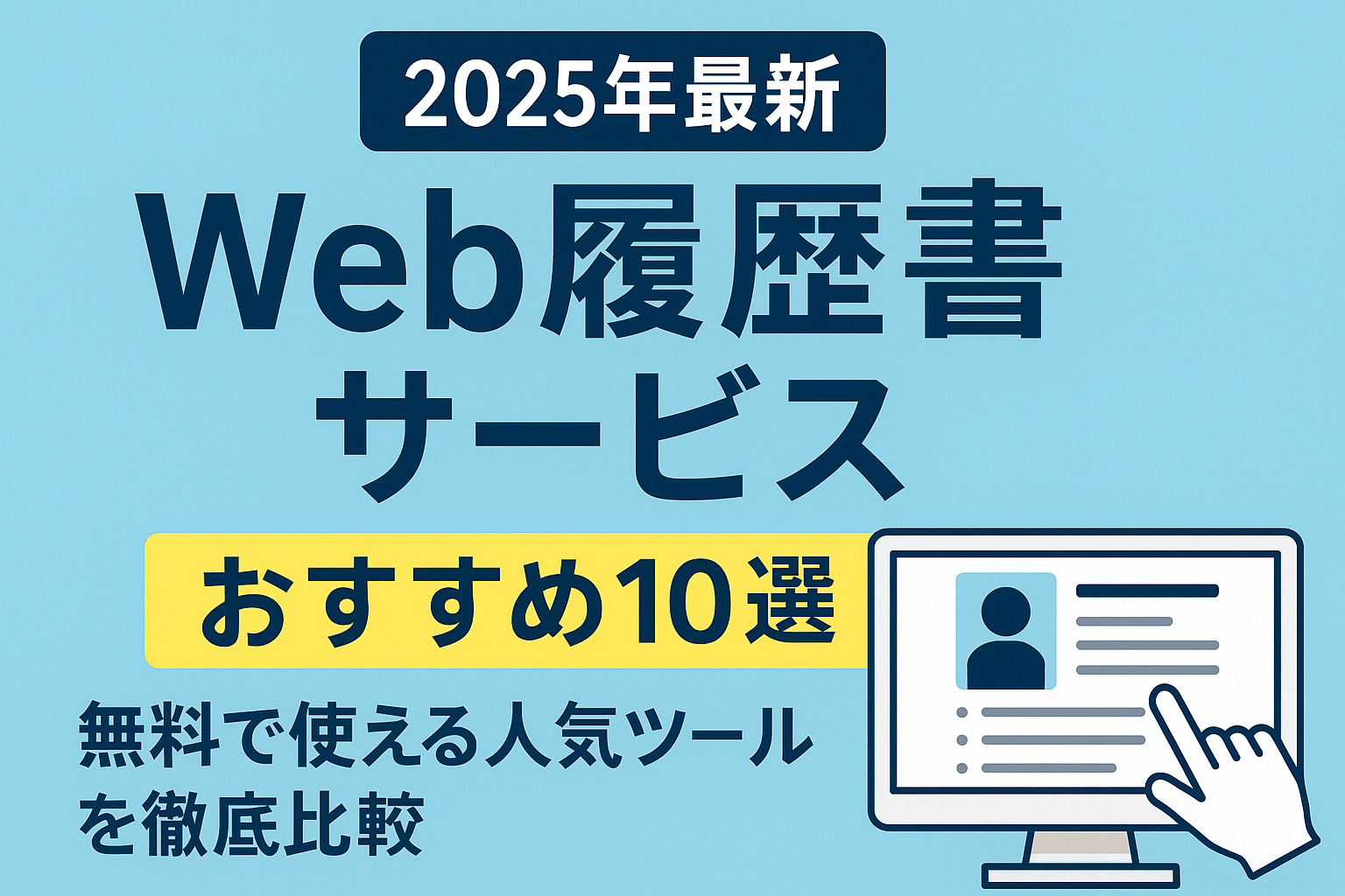 Webで履歴書を作成できるおすすめサービス16選無料サービスをご紹介