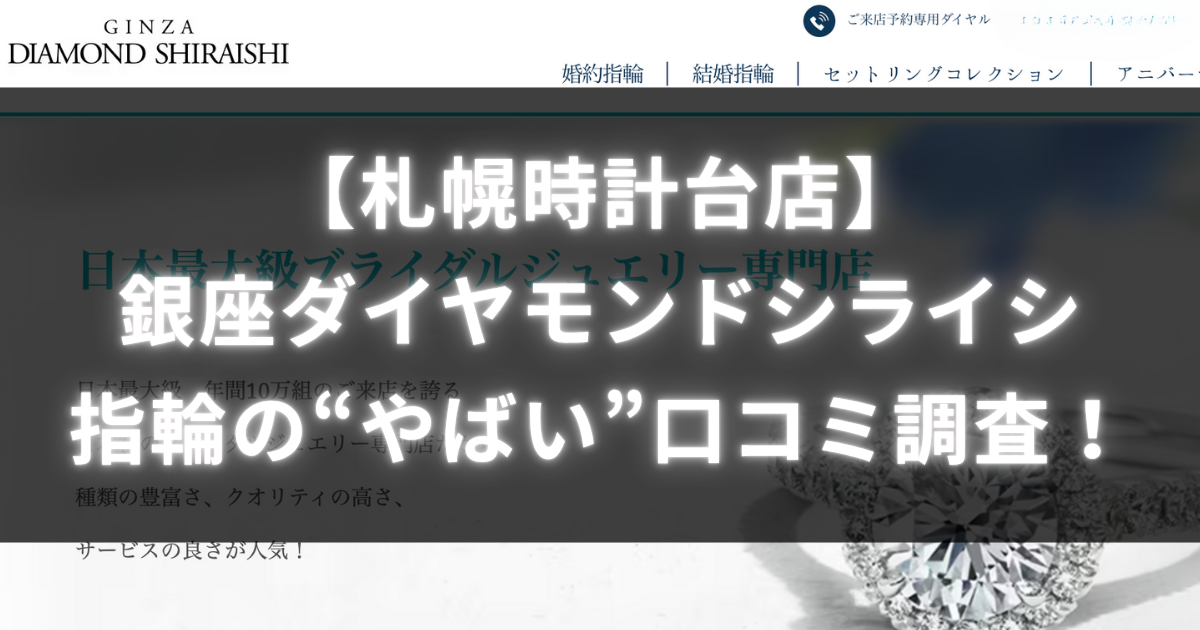 評判悪い？ 銀座ダイヤモンドシライシ沖縄パルコシティ店の良い＆悪い口コミを徹底調査！ブライダルリング情報館