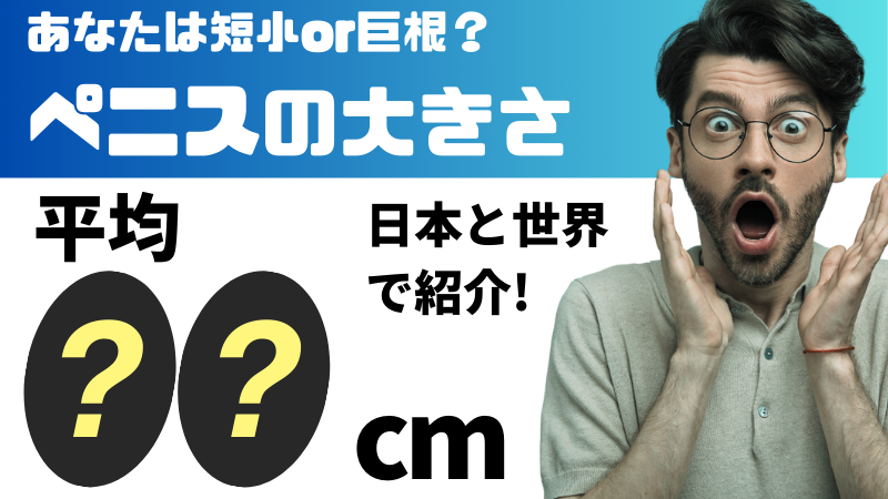 短小包茎とは！短小は何センチから？日本人の平均サイズや治療法 - アトムクリニック - atom-clinic