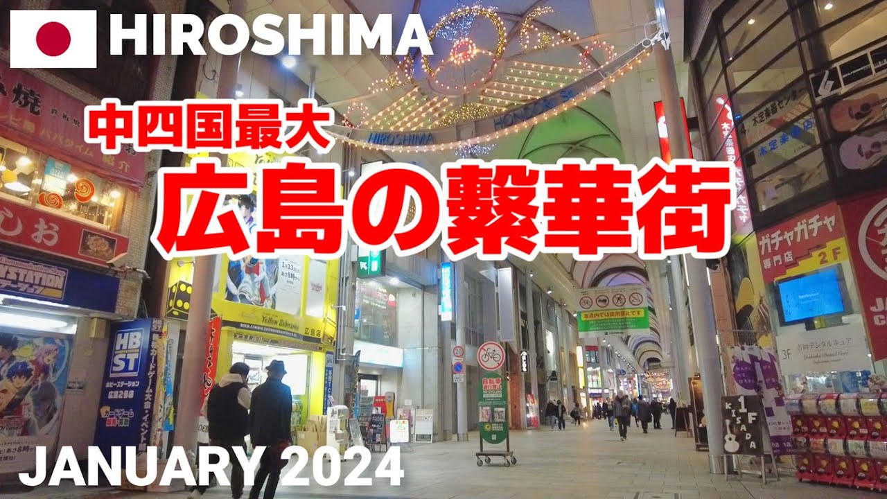 広島 広島市内の繁華街まとめ本通りと堀川町 HiroshimaSummary of downtown areas in Hiroshimacity