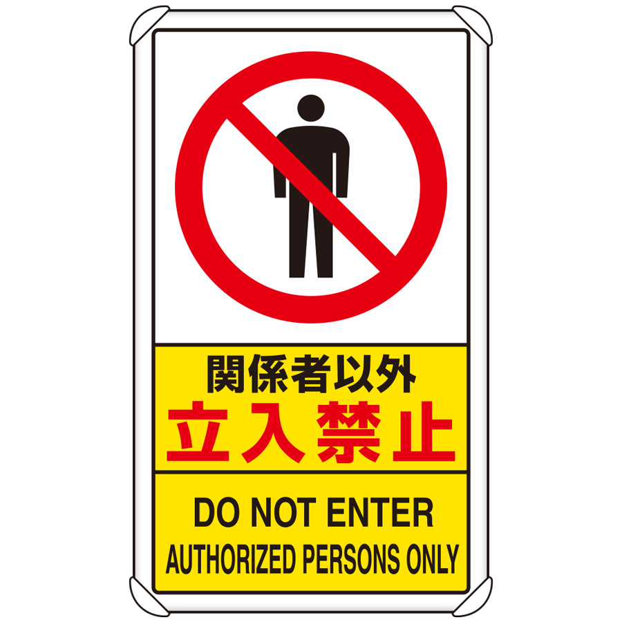 関係者以外 立入禁止看板外国語 英語 中国語 韓国語 多言語 in-7本店 看板ならいいネットサイン
