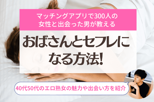 熟女のセフレを作る方法！40代、50代のおばさんとセックスしてセフレ化するまでを解説 - MatchNet