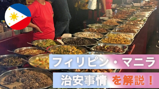 8ヶ月マニラに住んだ僕がマニラの治安を暴露！危険で怖いの？海外留学 フィリピン・セブ島 ・国内留学・２カ国留学ブログ